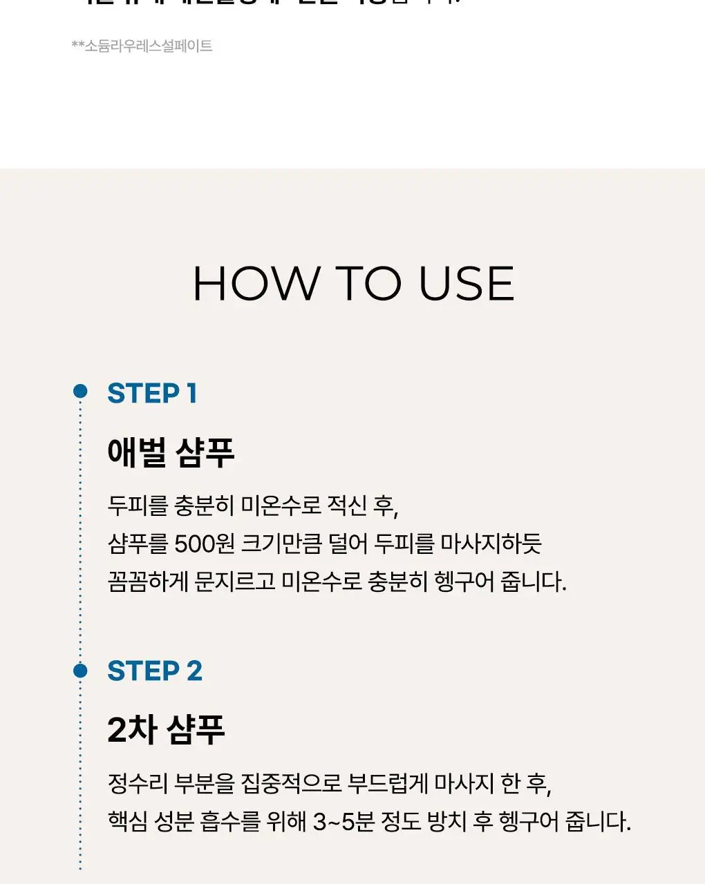 [두피안티에이징&지성청정샴푸]라우쉬 윌로우바크 트리트먼트 샴푸&씨위드 디그리징 샴푸 2종 기획(온) 상세페이지 40
